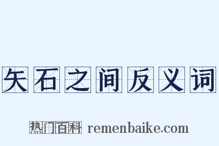 矢石之间反义词是什么意思的图片